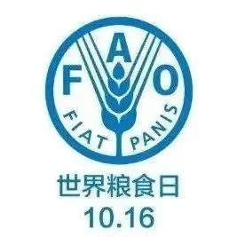 年10月16日(联合国粮农组织fao创建纪念日)为首次世界粮食日纪念日