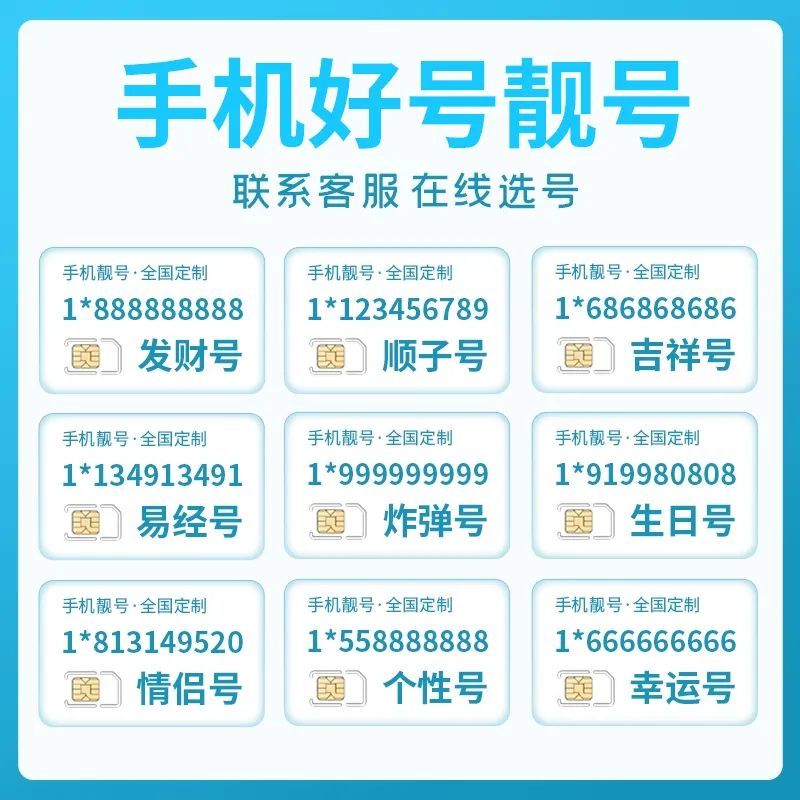 手机靓号是一些具有特殊意义的号码,比如3连号,4连号,5连号,6连号,7