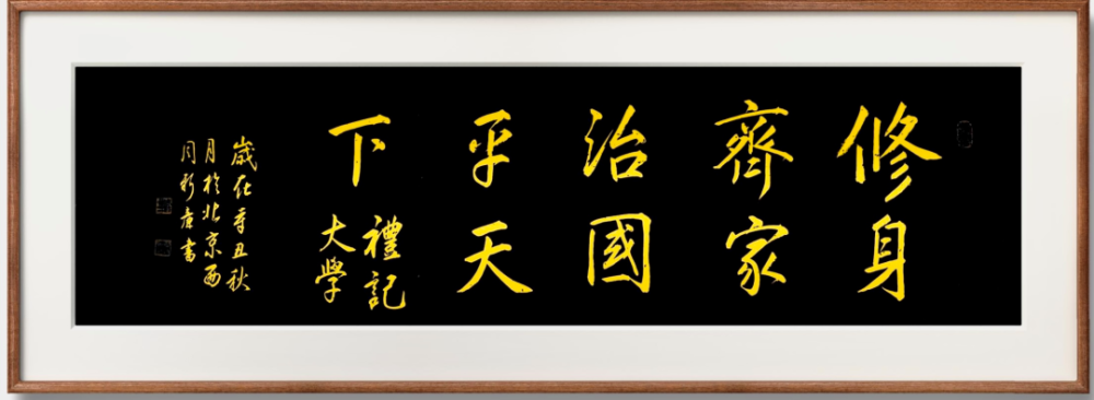 周新廉将军书法作品-《修身 齐家 治国 平天下》