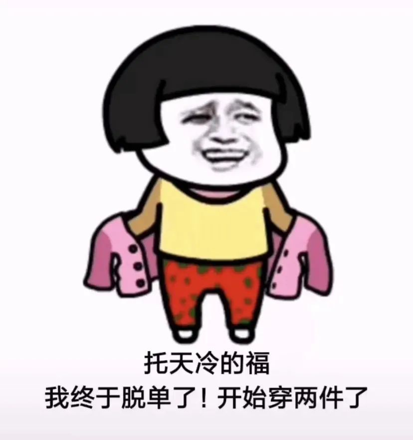 表情包:我终于脱单了 开始穿两件了