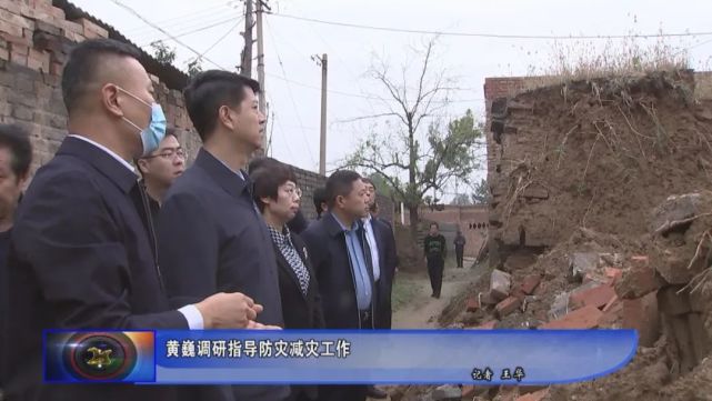 10月15日,临汾市委副书记,洪洞县委书记黄巍调研指导防灾减灾工作时