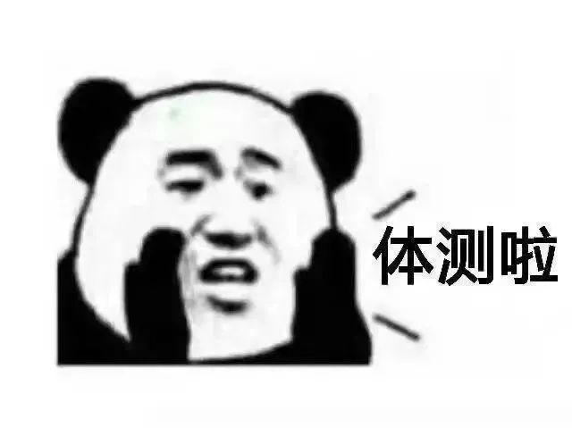 据说体测稳过的人都在看这篇推送
