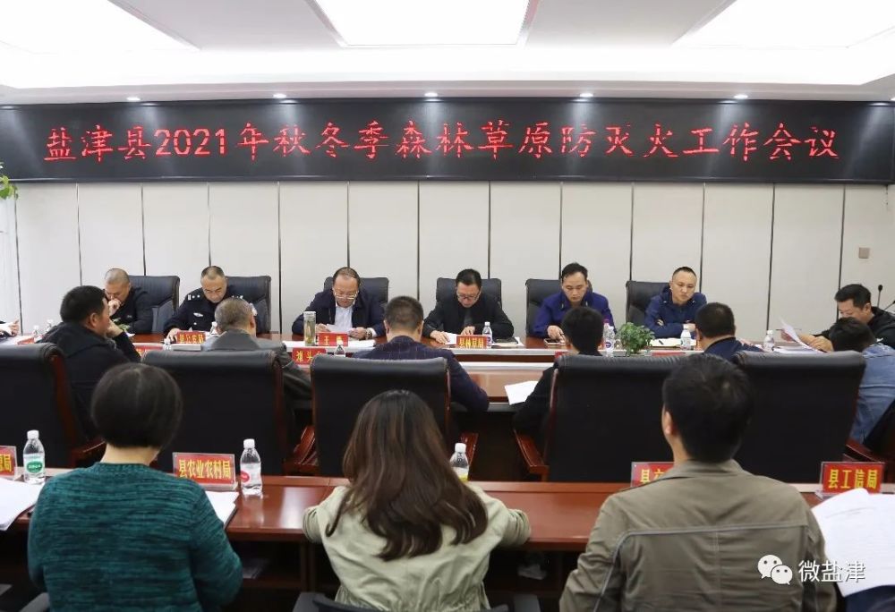 盐津县召开2021年秋冬季森林草原防灭火工作会议