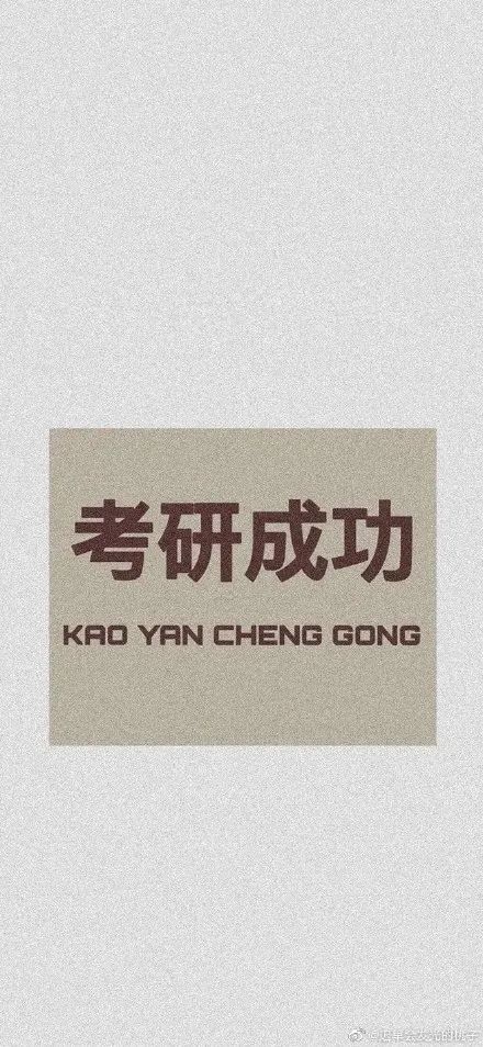 学不下去想放弃?考研壁纸给你一些幸运加持!