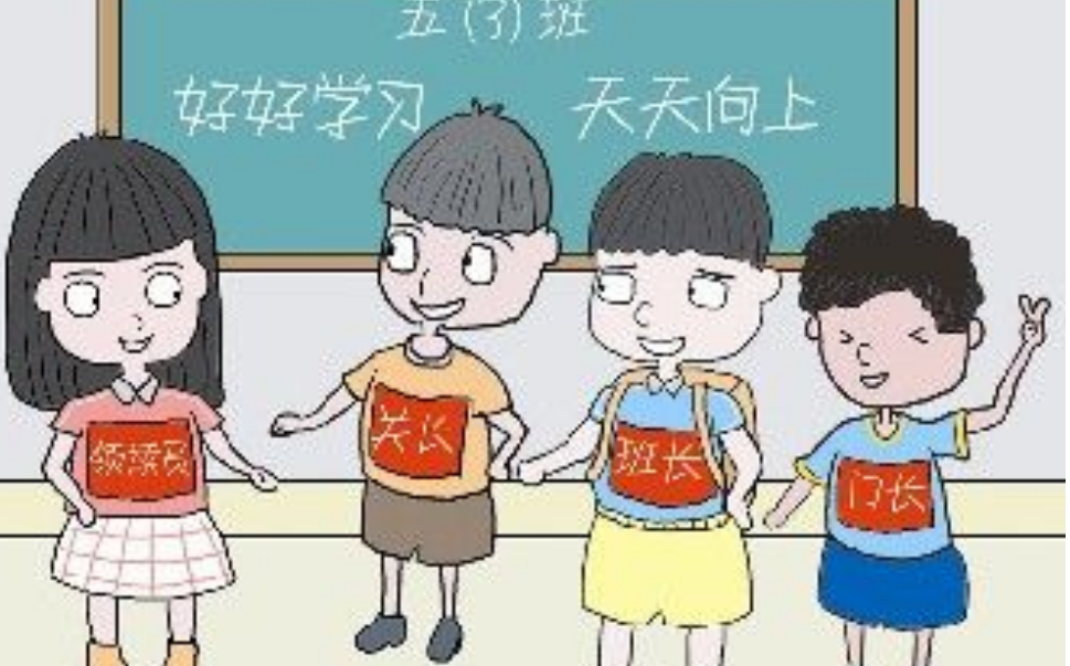 2,甘于奉献的精神对每个想要成为学生班干部的小学生而言,切记不可