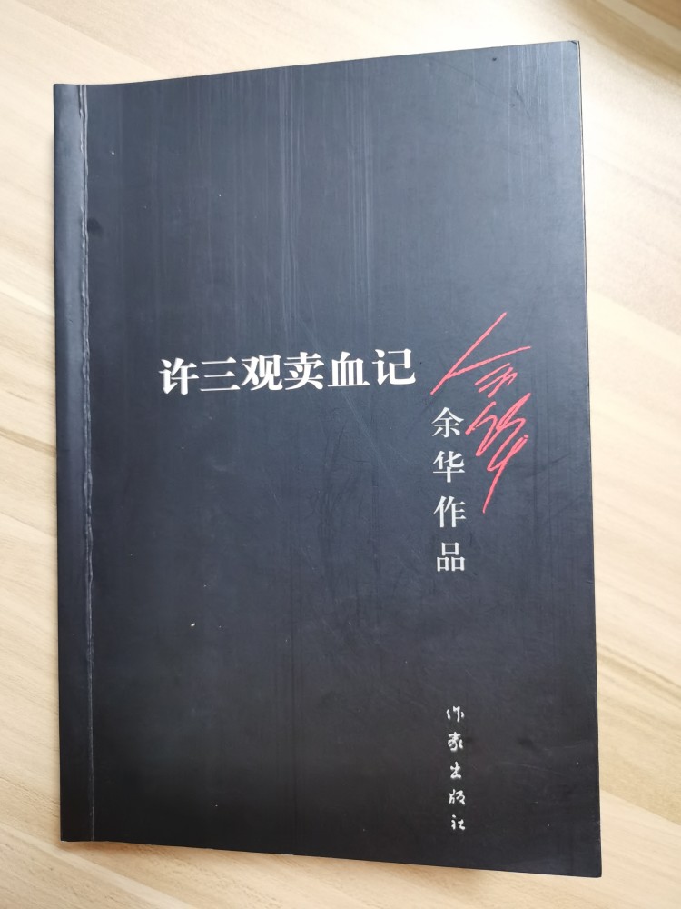 《许三观卖血记》原著:许三观第一次卖血,目标明确—娶妻生子,成立