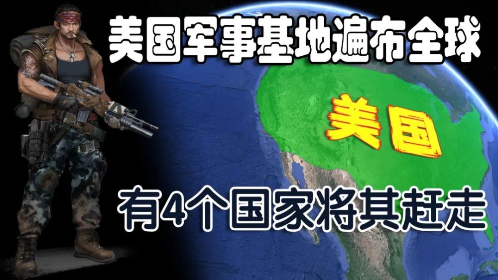 美国军事基地遍布全球曾有4个国家将他们赶走中国位列其中