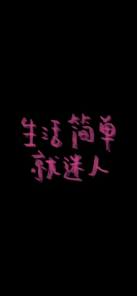 全屏壁纸文字类锁屏壁纸