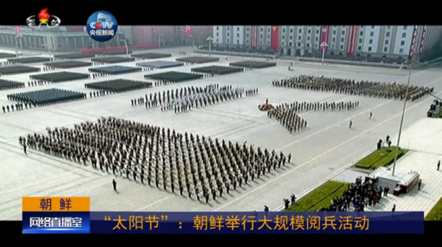 朝鲜今日举行大规模阅兵活动庆祝“太阳节”(图)