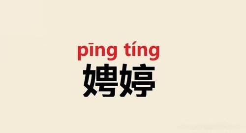 17.娉婷 pīng tíng