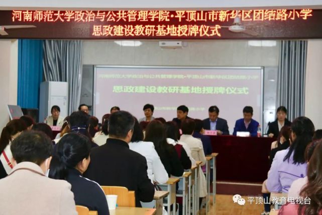 河南师范大学政治与公共管理学院平顶山市新华区团结路小学思政教研