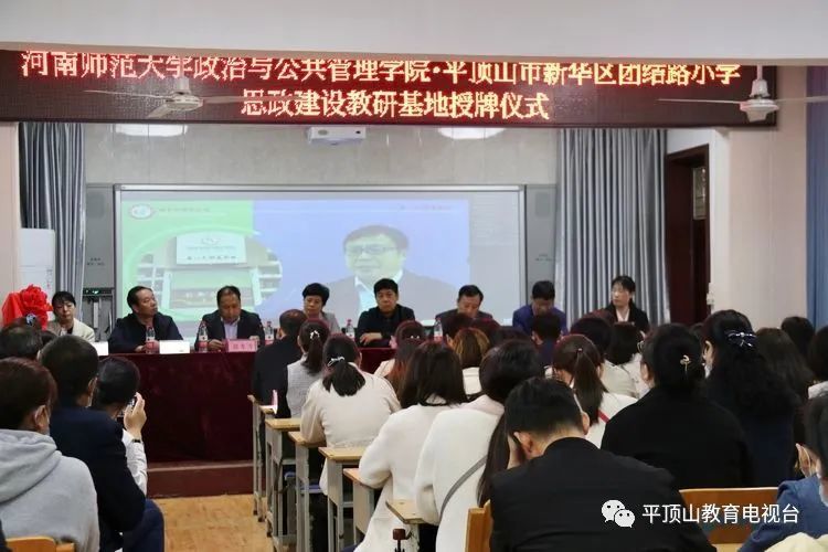 河南师范大学政治与公共管理学院平顶山市新华区团结路小学思政教研