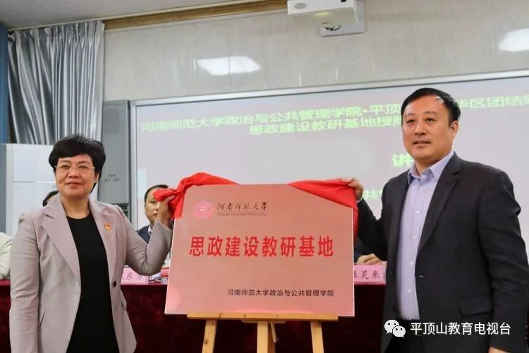 河南师范大学政治与公共管理学院平顶山市新华区团结路小学思政教研