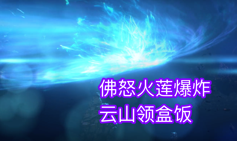 斗破三年之约萧炎怒上云岚宗替父亲报仇佛怒火莲斩杀云山