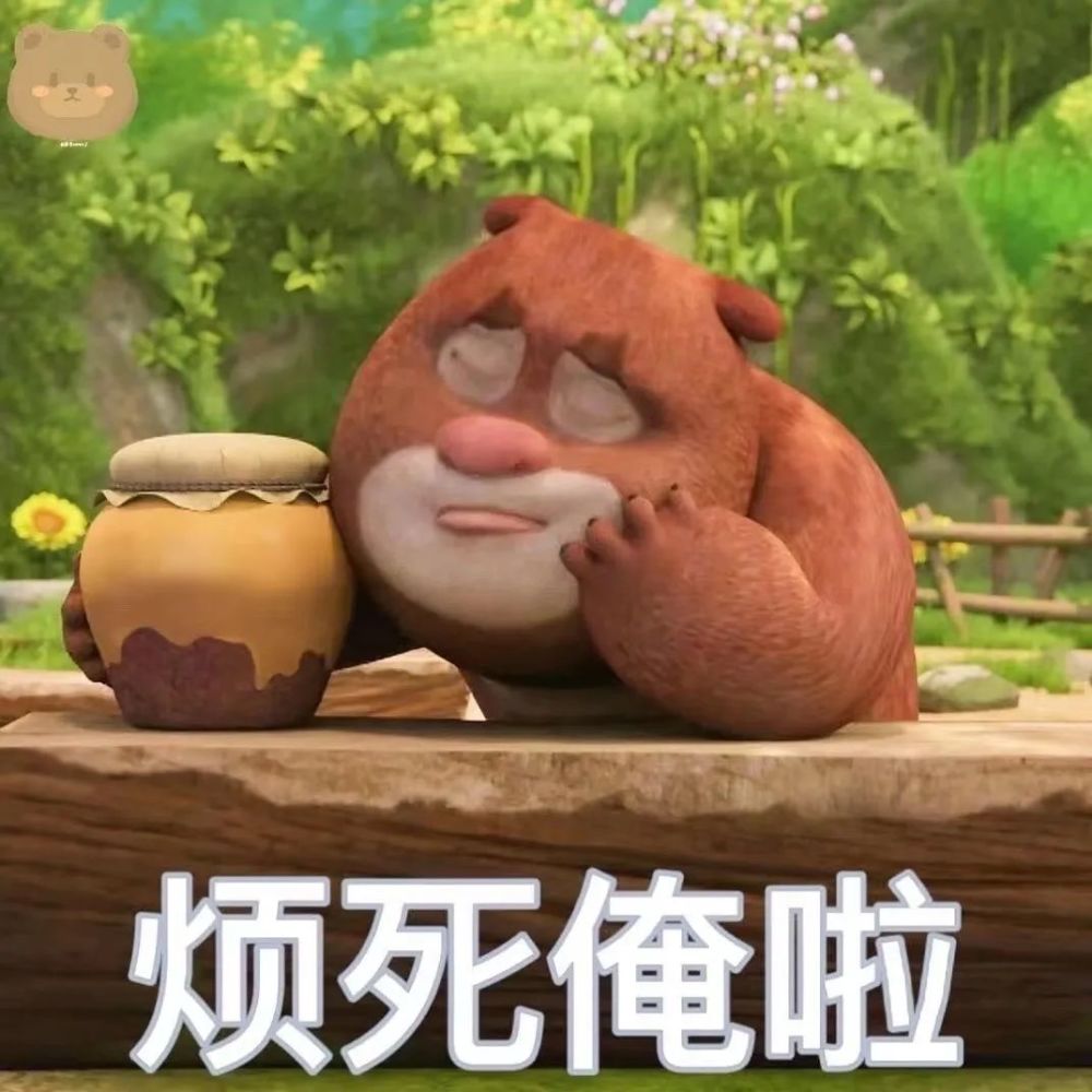 熊出没之熊熊乐园表情包熊大熊二表情包