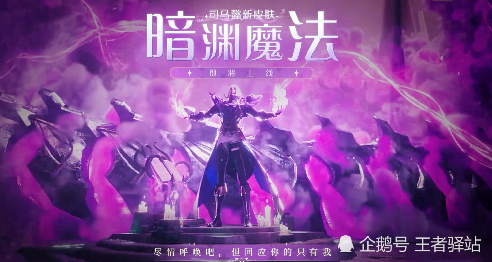 王者荣耀司马懿新皮肤终于登场暗渊魔法官宣紫焰魔法师帅翻