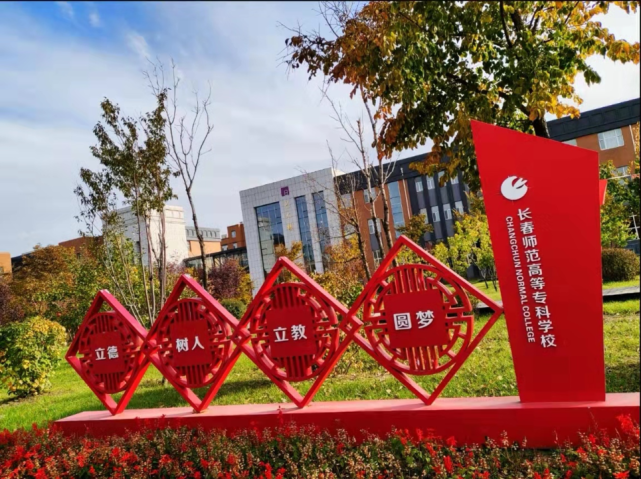 最是师专一抹红——长春师范高等专科学校秋日一览
