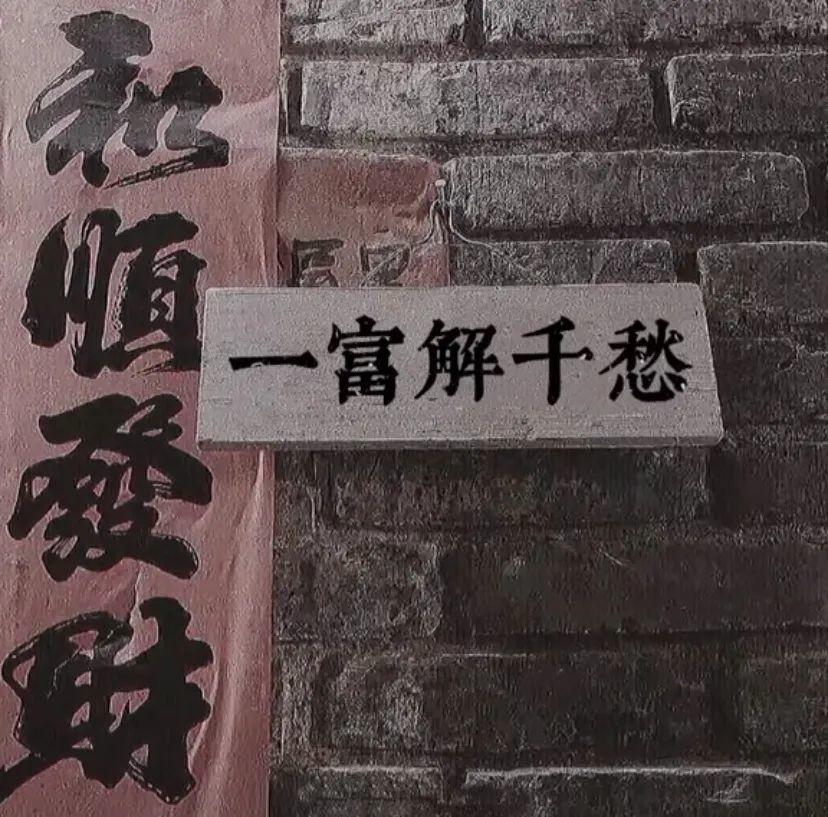 表情包丨一富解千愁