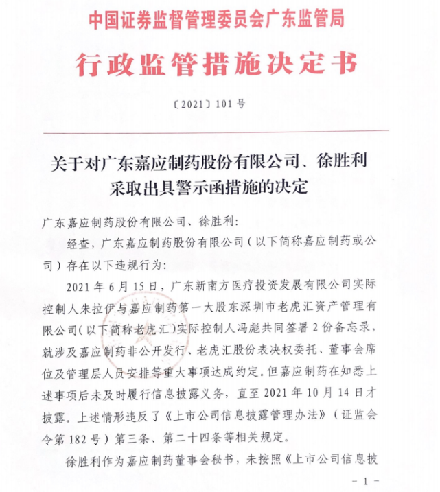 日嘉应制药公告,因未及时履行披露信息披露义务,上市公司,董秘徐胜利