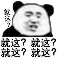 熊猫头表情包 i 我是废物!