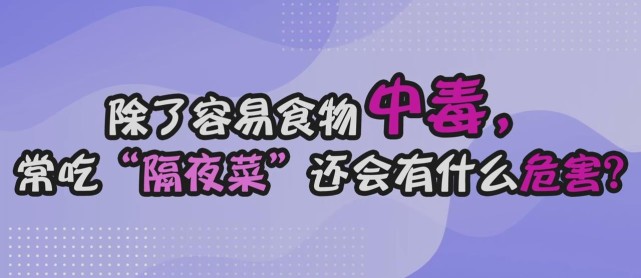 除了容易食物中毒,长期吃隔夜菜还会有什么危害?