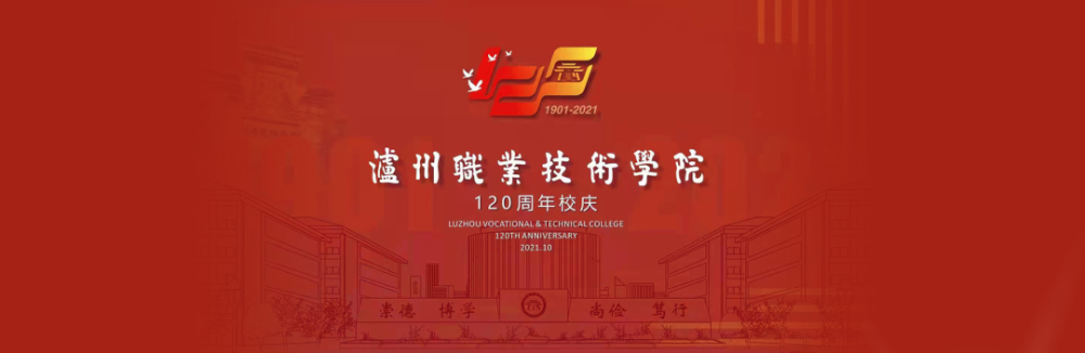泸职院120周年校庆直播预告