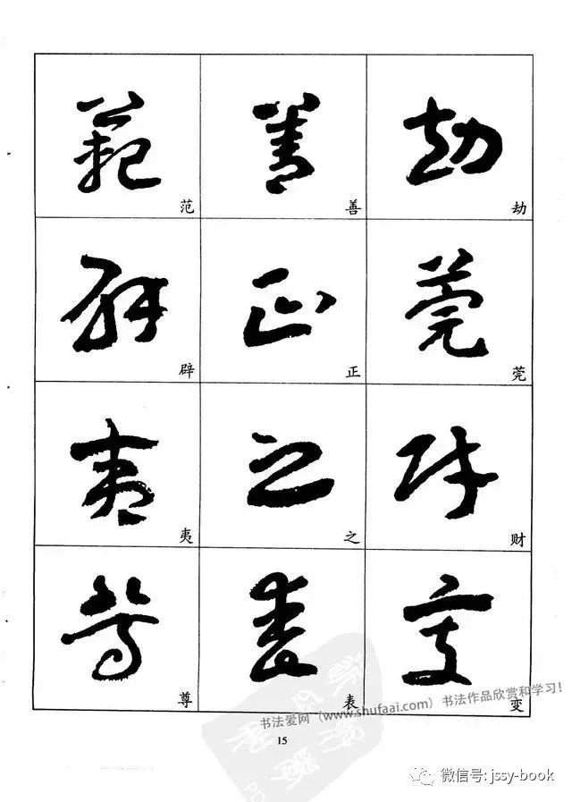 王蘧常章草字帖