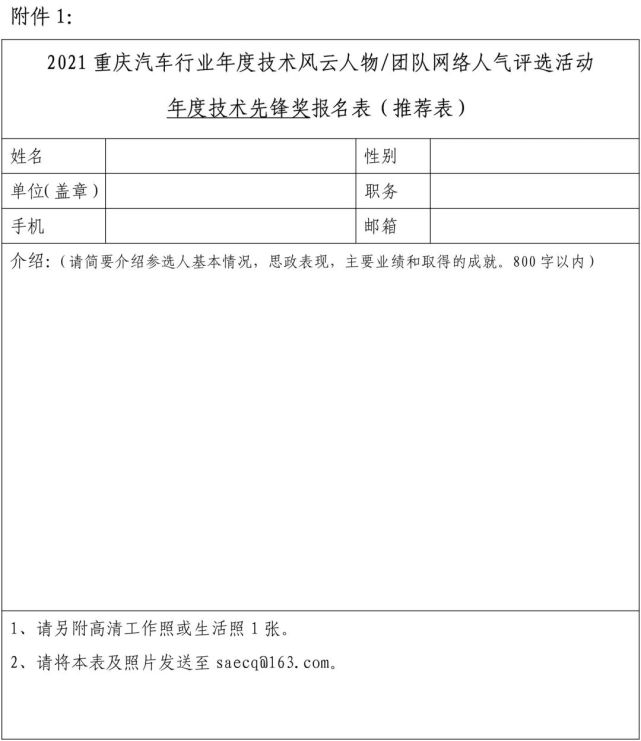 汽车行业年度技术风云人物/团队"网络人气评选活动——报名/推荐表