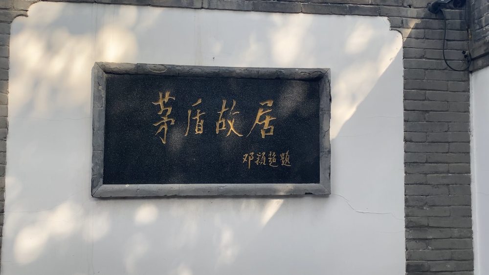 北京茅盾故居研学旅行