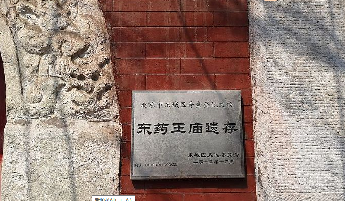 北京—东药王庙