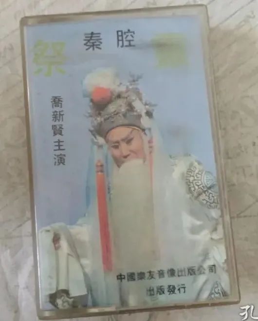 磁带典藏|乔新贤周双喜《祭灵》全折