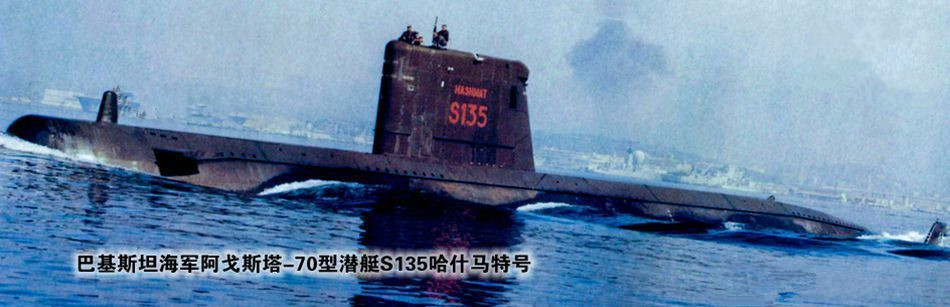 "印度洋黑洞"——巴基斯坦潜艇全集