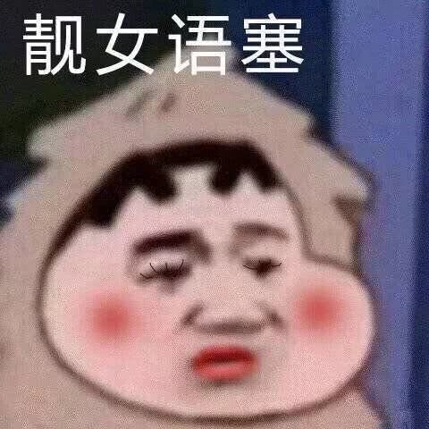 无语表情包真是无语妈妈给无语开门无语到家了