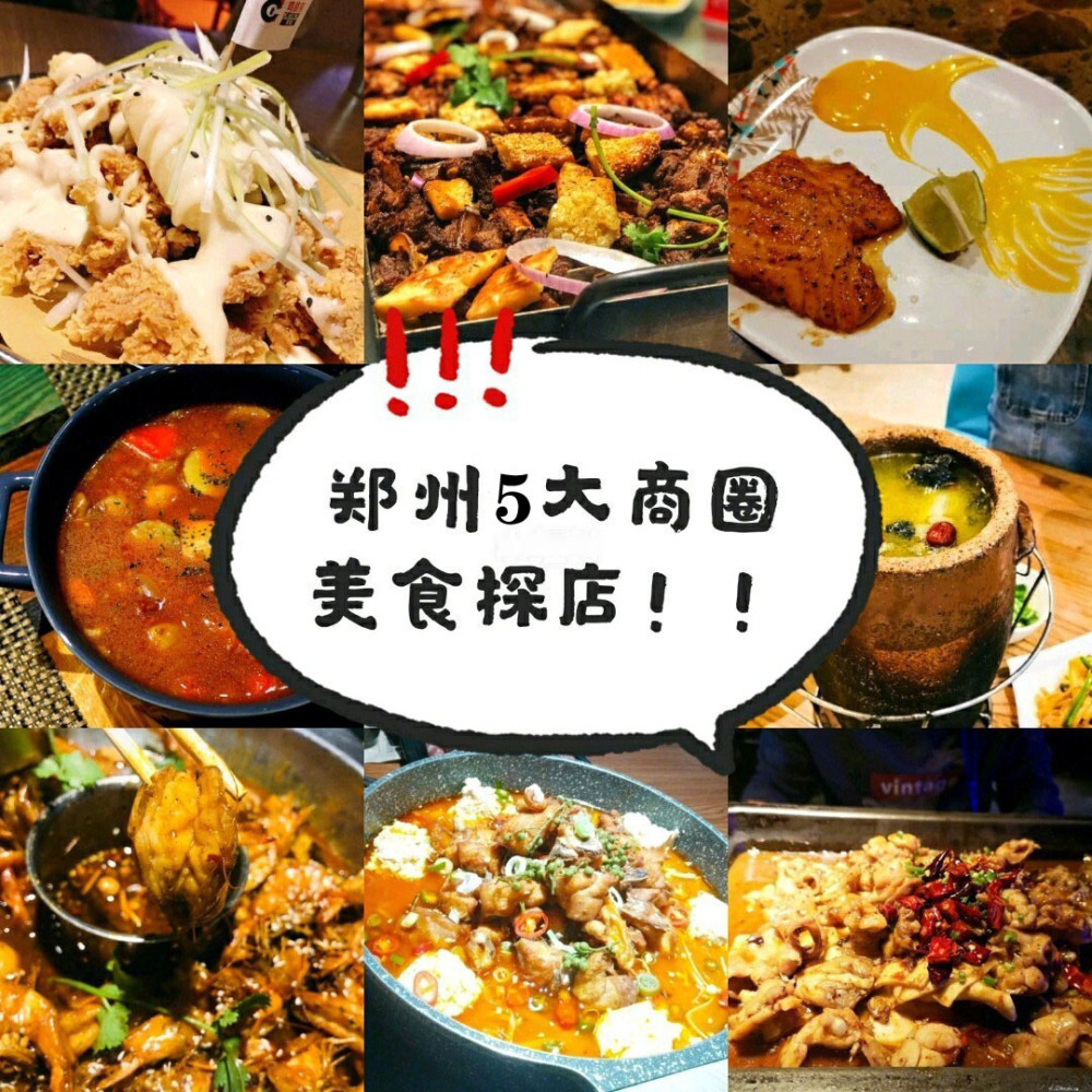 郑州美食郑州5大商圈美食探店看咱大郑州有哪些好吃精致美食