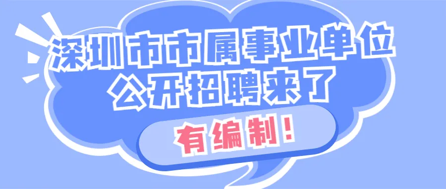 深圳工作招聘_应届生 含择业期两年 2021这些事编公告值得你重点关注(2)