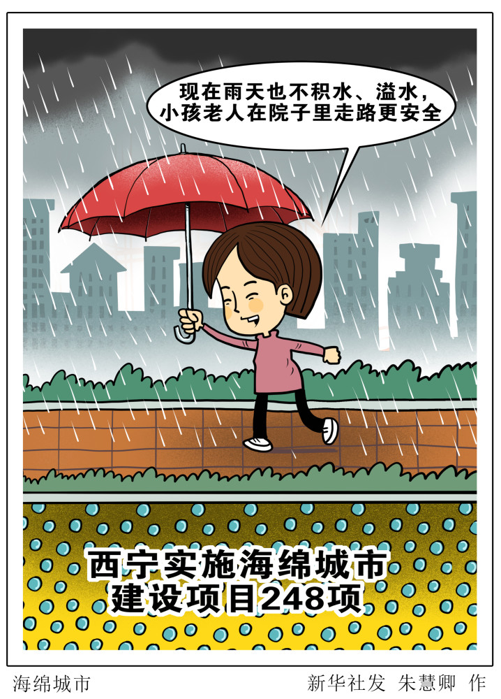 (图表·漫画)【环境】海绵城市