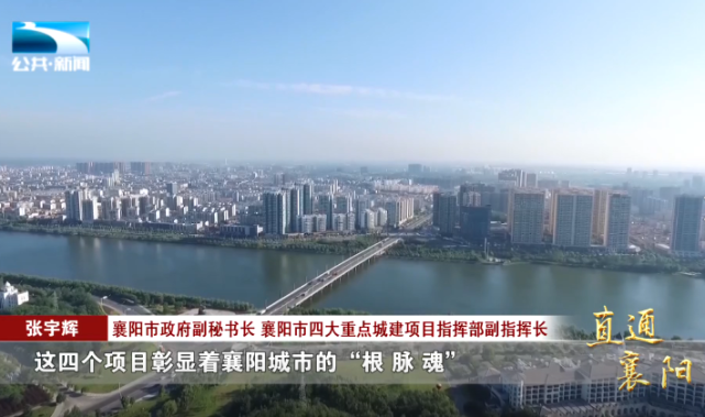 襄阳市政府副秘书长,襄阳市四大重点城建项目指挥部副指挥长 张宇辉"