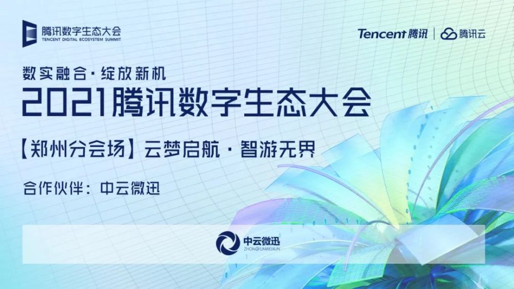 11月4日,2021腾讯数字生态大会——郑州分会场,期待"豫"您相约!
