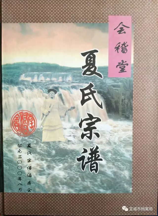 家谱档案宣威威宁会泽三地会稽堂夏氏宗谱