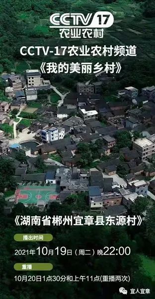 宜章县东源村《我的美丽乡村》摄制组央视cctv-17农业农村频道日前