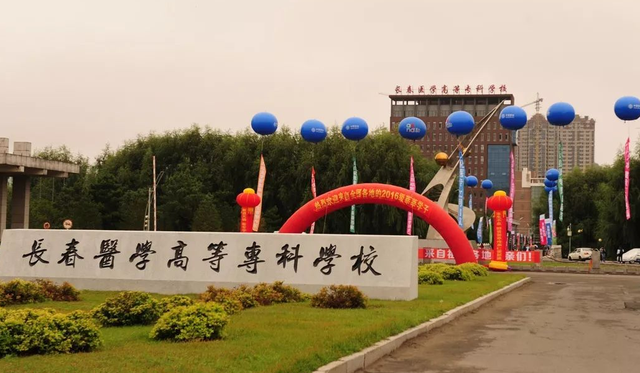 推动"长春汽车工业高等专科学校"长春职业技术学院"长春医学院
