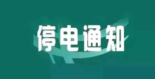 停电通知明天起罗源这些地方计划停电请互相告知