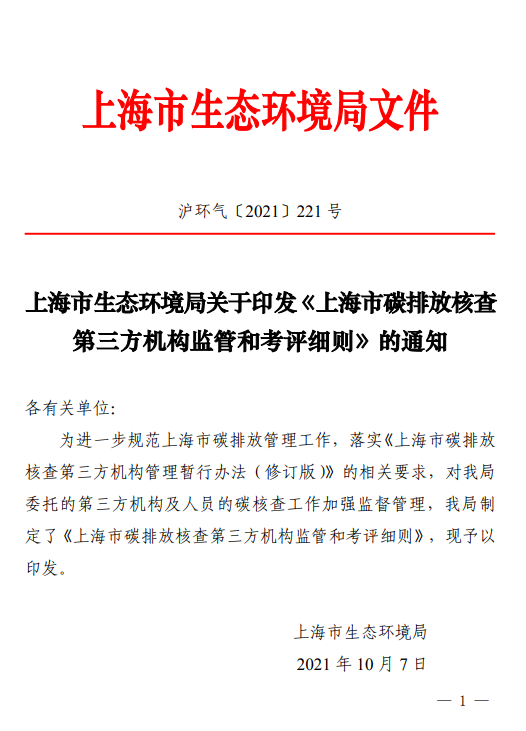 最新发布上海市碳排放核查第三方机构监管和考评细则