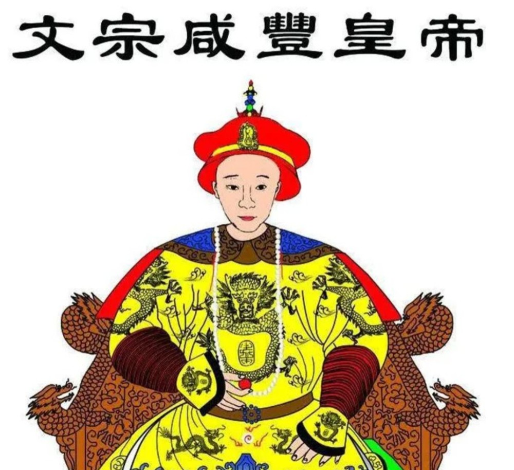 今天给大家说说咸丰皇帝的故事,他就是清文宗爱新觉罗·奕詝(1831年7