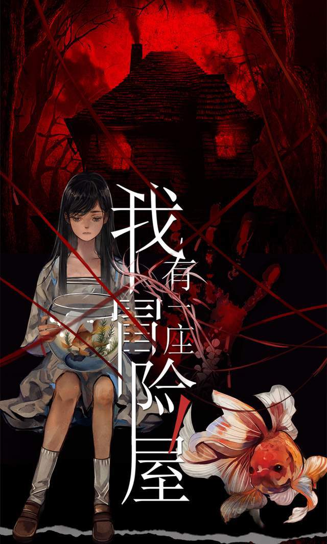 《我有一座冒险屋》中既有恐怖怪谈,也有开怀大笑,还有温情的成长.