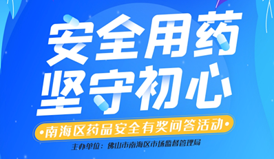 "安全用药 坚守初心" 南海区药品安全有奖问答活动上线啦!