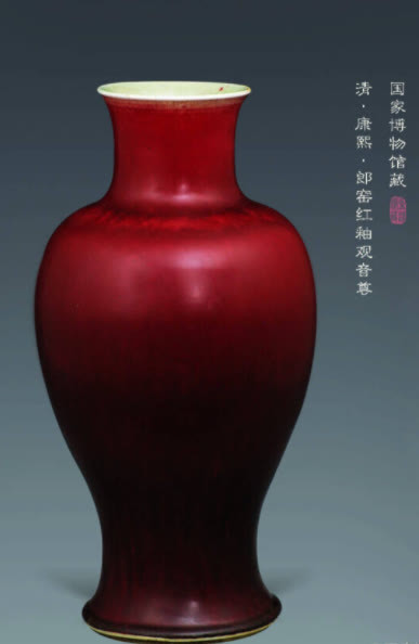 收藏于中国国家博物馆的这件郎窑红釉观音尊是康熙时郎窑红瓷器的典型