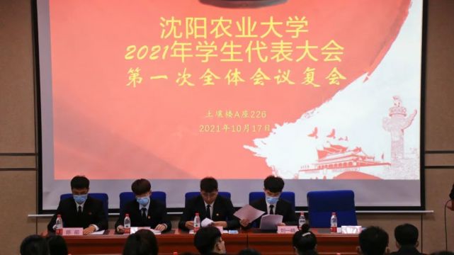 沈阳农业大学2021年学生代表大会,研究生代表大会顺利
