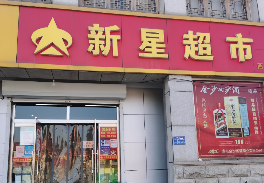 淄博新星超市连锁有限公司西河分店