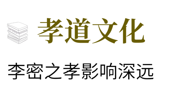 千百年来,李密"孝"文化,走进千家万户,启示着世世代代彭山人.